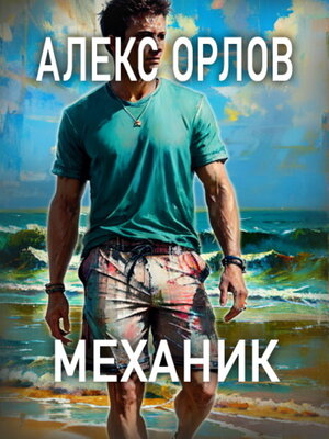 cover image of Механик